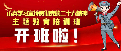 2023年關于舉辦“深入學習貫徹黨的二十大精神” 專題培訓班的通知