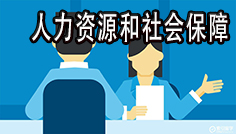 人社系統(tǒng)專題培訓(xùn)課程