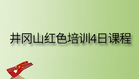 2024年最新井岡山紅色培訓4日課程安排