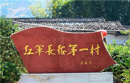 長征第一村