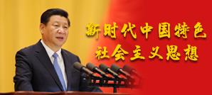 習(xí)近平新時代中國特色社會主義思想