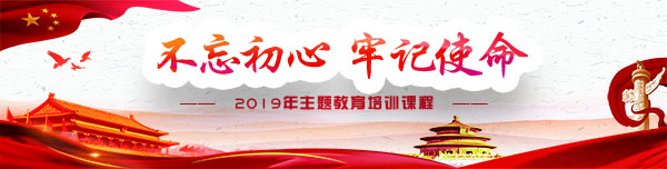 不忘初心牢記使命 2019主題教育培訓班