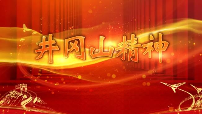 中國精神-井岡山精神