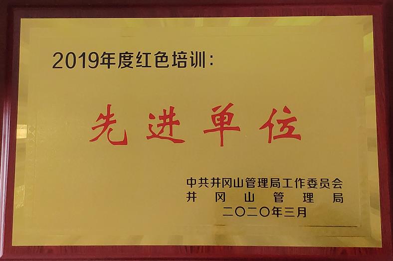 19年井岡山紅色培訓先進單位