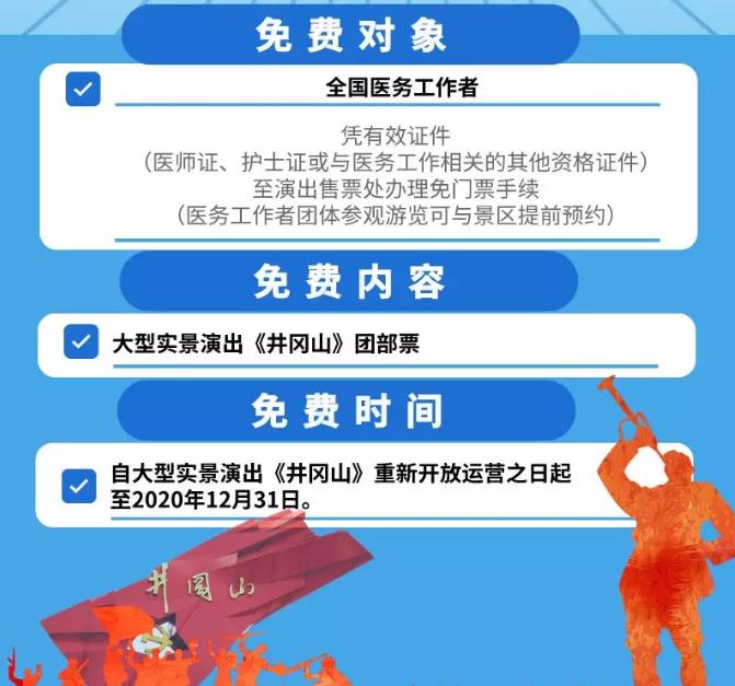 大型實景演出《井岡山》免費對醫務工作者免票的通知