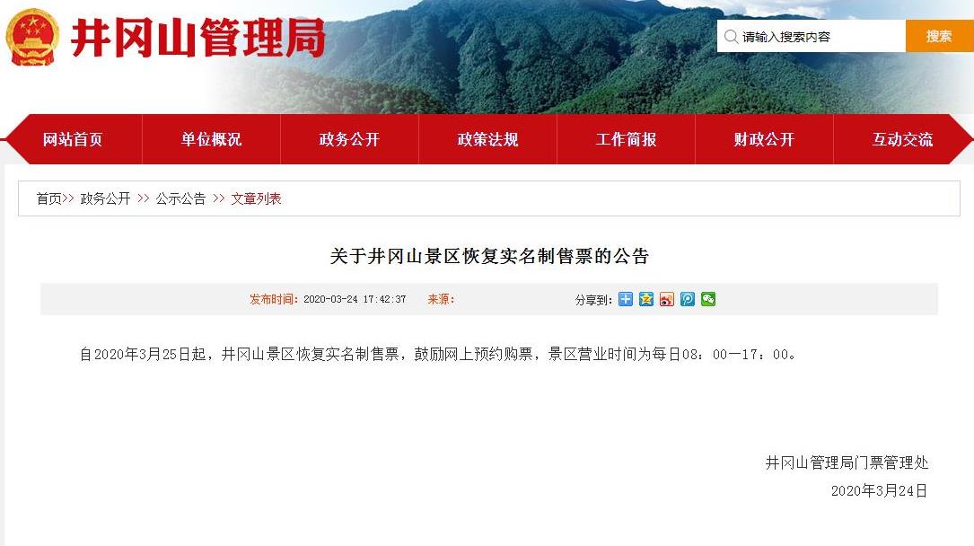 關于井岡山景區恢復實名制售票的公告