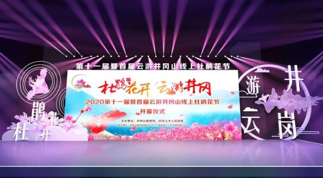 2020年井岡山杜鵑花節