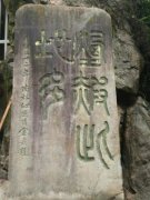 國共第二次合作談判舊址:滿覺隴煙霞洞