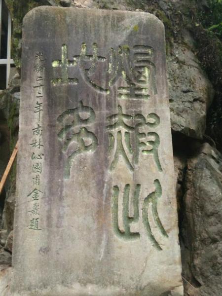 煙霞洞口碑刻“煙霞此地多”