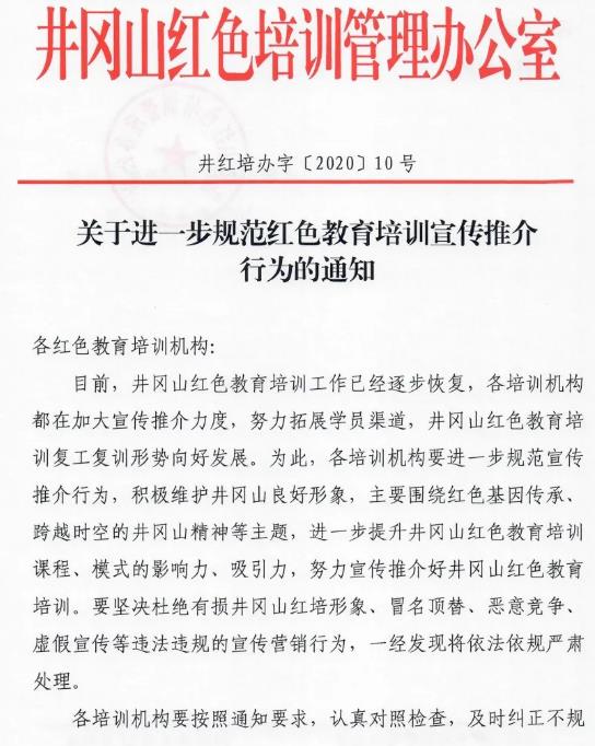 井岡山關于進一步規范紅色教育培訓宣傳推介行為的通知