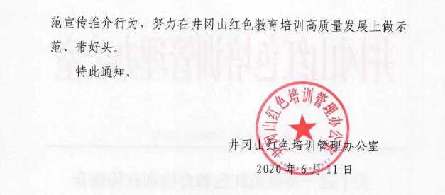 井岡山關于進一步規范紅色教育培訓宣傳推介行為的通知