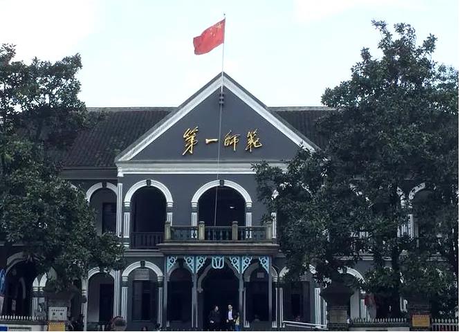 湖南省立第一師范學校