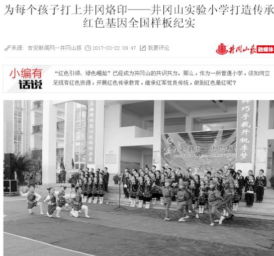 井岡山實驗小學努力打造傳承紅色基因全國樣板紀實