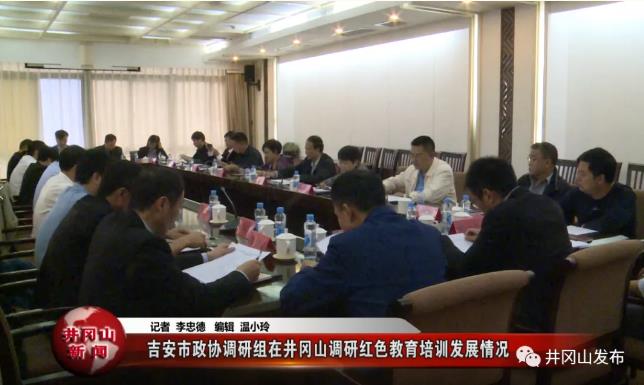 井岡山調(diào)研紅色教育培訓(xùn)發(fā)展情況