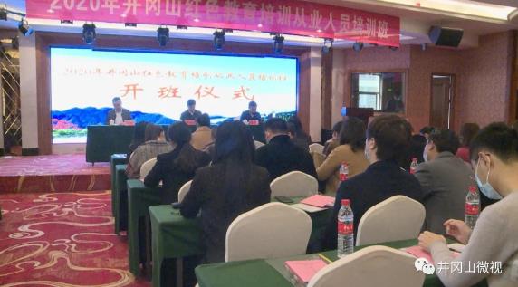 井岡山紅色教育培訓從業人員業務培訓
