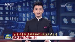 央視《新聞聯播》頭條聚焦井岡山神山村
