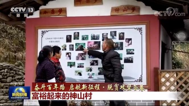 央視《新聞聯播》頭條聚焦井岡山神山村