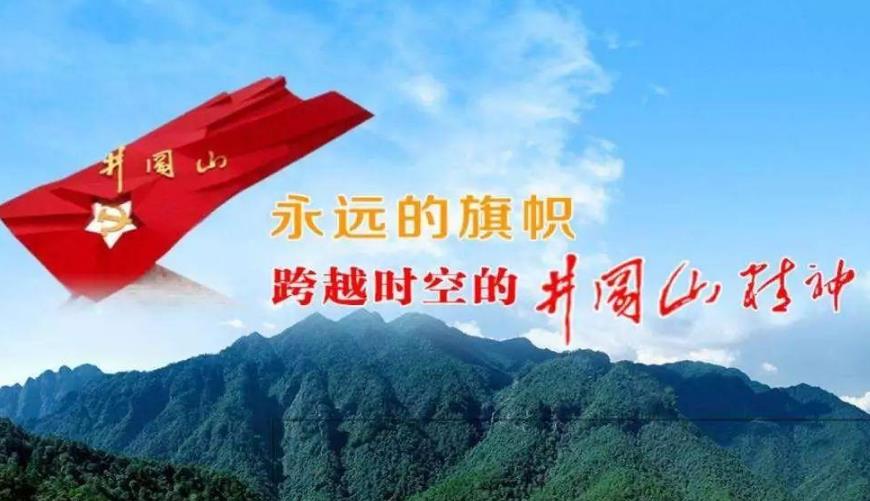 井岡山黨史教育培訓