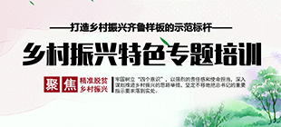 鄉村振興專題培訓課程