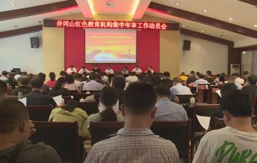 井岡山紅色教育機(jī)構(gòu)集中年審工作動員會在我中心召開