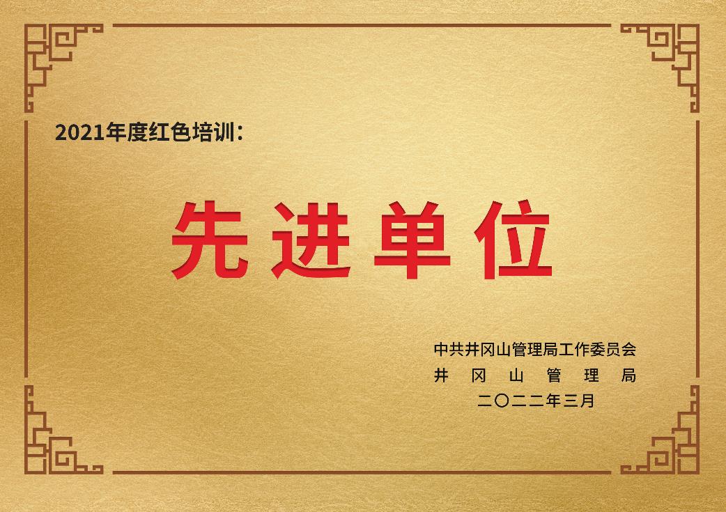 <strong>喜訊：我中心連續(xù)三年蟬聯(lián)“紅色培訓(xùn)先進(jìn)單位”稱</strong>