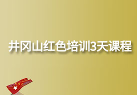 2024年最新井岡山紅色培訓3天課程安排