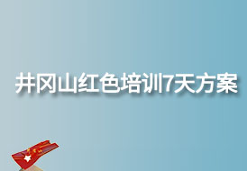 2024年最新井岡山紅色培訓7天方案