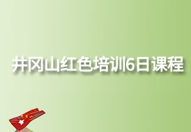 井岡山紅色培訓(xùn)6日課程安排