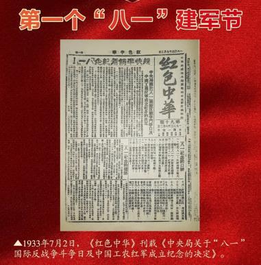 第一個“八一”建軍節