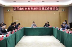 2023井岡山紅色教育流動現場會暨井岡山紅色教育事業發展座談會召開