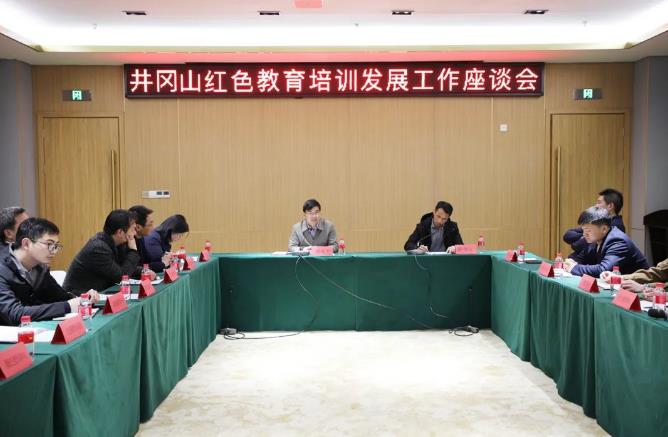 井岡山紅色教育事業發展座談會