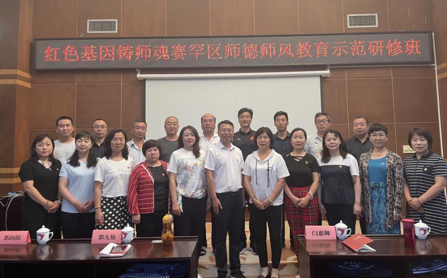 紅色基因鑄師魂賽罕區(qū)師德師風教育示范研修班