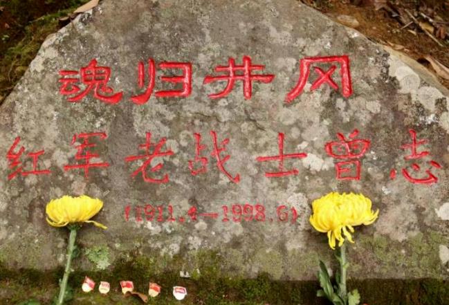 紀念老紅軍曾志