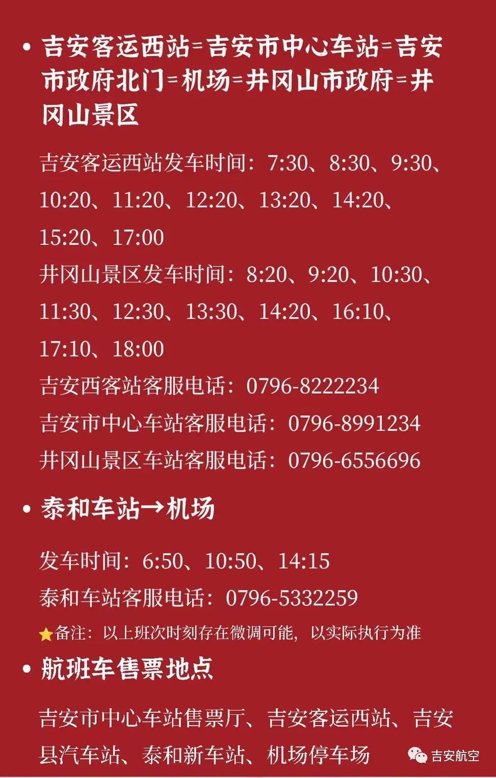 井岡山機(jī)場客運(yùn)班車表