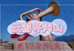 云游井岡山(云游井岡山紅色教育基地)的內容和好處有哪些