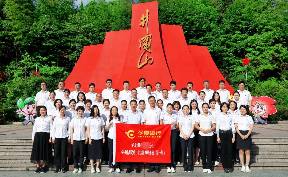 華夏銀行某分行學習貫徹黨的二十大精神井岡山培訓班(第一期)