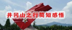 井岡山之行簡短感悟
