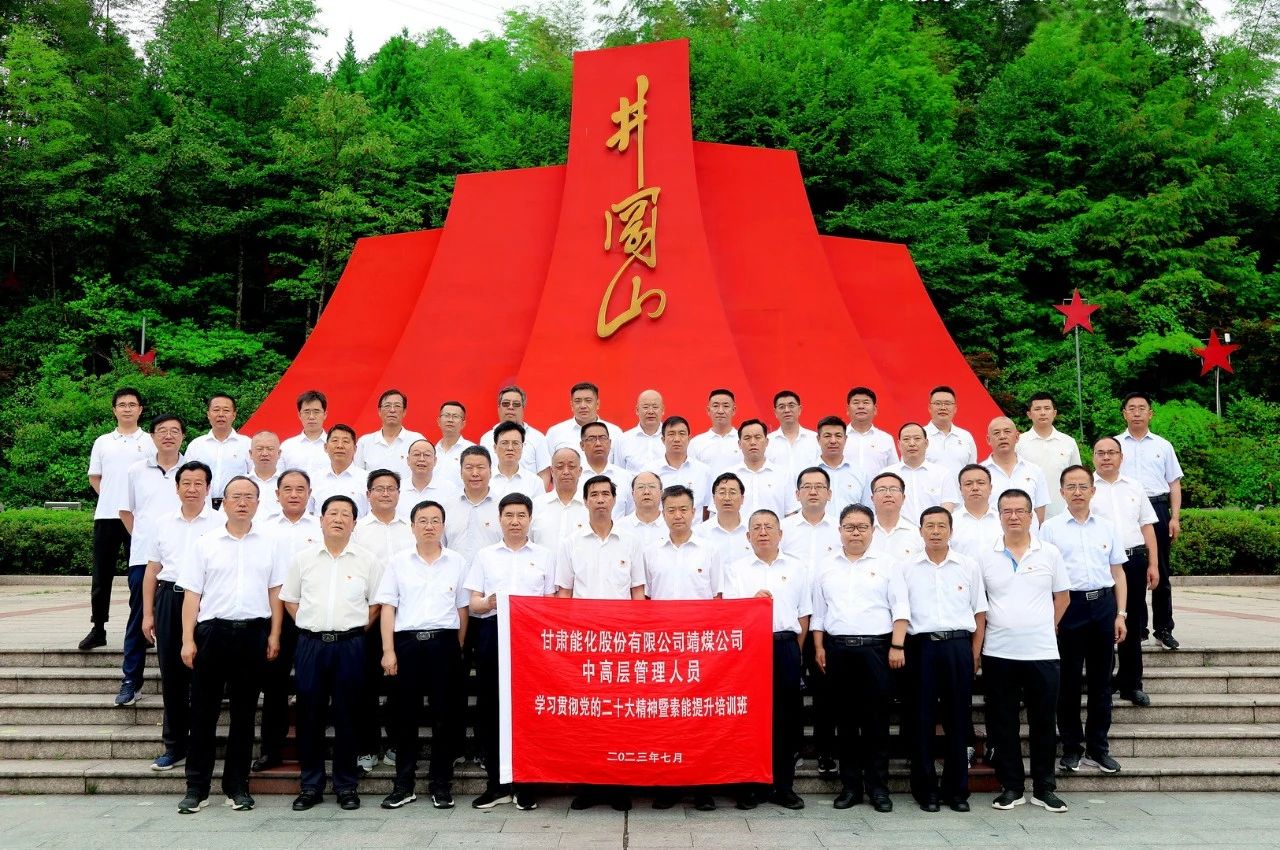 甘肅能化靖煤公司中高層學習貫徹黨的二十大精神暨素能提升井岡山培訓班