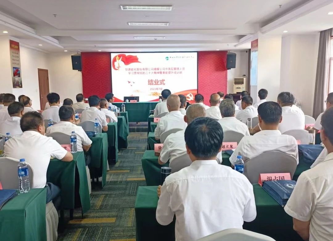 甘肅能化靖煤公司中高層學習貫徹黨的二十大精神暨素能提升井岡山培訓班