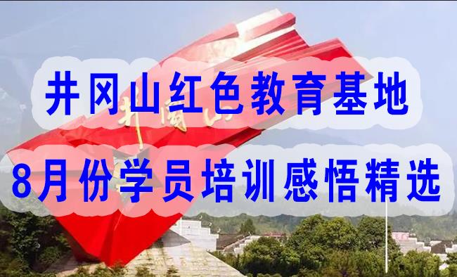 井岡山紅色教育基地8月份學(xué)員培訓(xùn)感悟精選