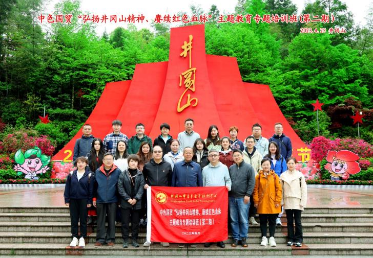 中色國貿“弘揚井岡山精神、續紅色血脈”主題教有專題培訓班