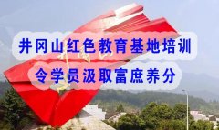 井岡山紅色教育基地培訓令學員汲取富庶養分