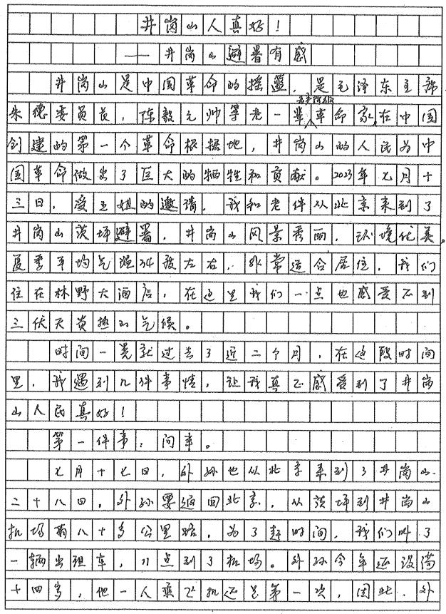 井岡山有感原稿