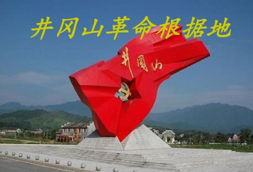 井岡山革命根據(jù)地
