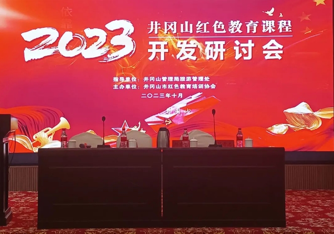 井岡山紅色教育課程開發(fā)研討會(huì)在我中心基地半畝方塘召開