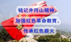 銘記井岡山精神，加強紅色革命教育，傳承紅色薪火