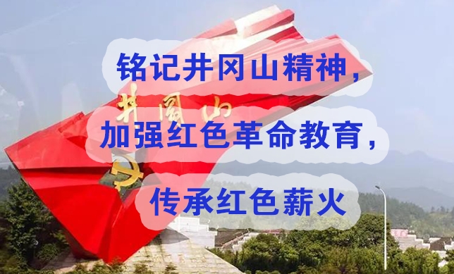 銘記井岡山精神，加強紅色革命教育，傳承紅色薪火