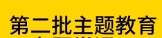 第二批主題教育