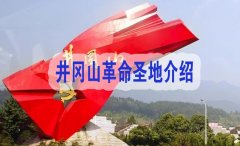 井岡山革命圣地介紹：探索中國紅色歷史的根源