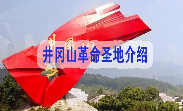 井岡山革命圣地介紹